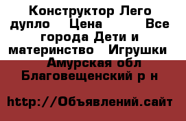 Конструктор Лего дупло  › Цена ­ 700 - Все города Дети и материнство » Игрушки   . Амурская обл.,Благовещенский р-н